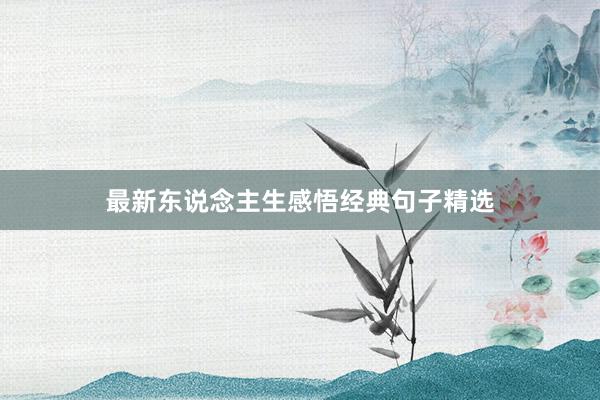 最新东说念主生感悟经典句子精选