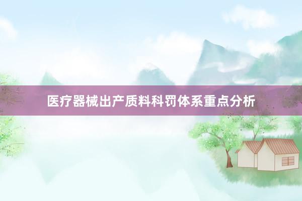 医疗器械出产质料科罚体系重点分析