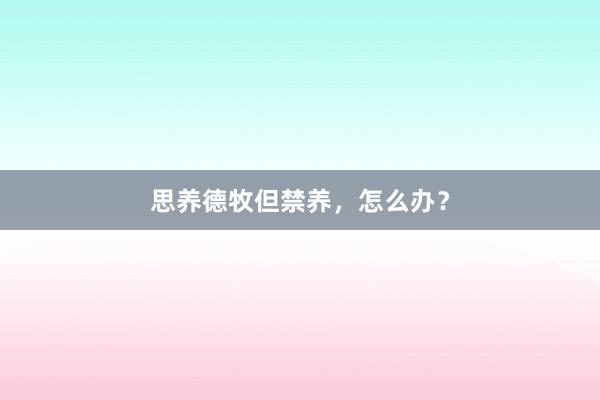 思养德牧但禁养,怎么办?