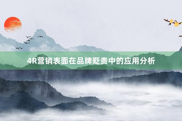 4R营销表面在品牌贬责中的应用分析